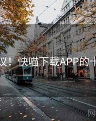 不可思议！快喵下载APP的十个故事