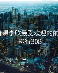 疯狂健身课李欣最受欢迎的前十排行 · 排行308