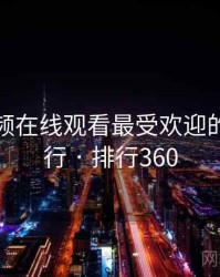 野花视频在线观看最受欢迎的前十排行 · 排行360