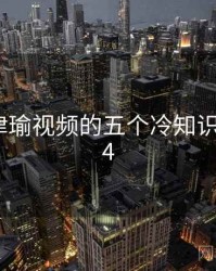 关于张津瑜视频的五个冷知识 · 排行54