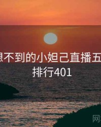 你绝对想不到的小妲己直播五个细节 · 排行401