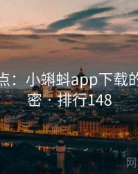全面盘点：小蝌蚪app下载的十个秘密 · 排行148