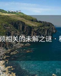 冈本视频相关的未解之谜 · 秘密786