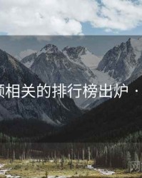 冈本视频相关的排行榜出炉 · 排行451