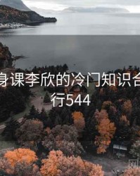 疯狂健身课李欣的冷门知识合集 · 排行544