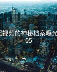 关于涩涩视频的神秘档案曝光 · 秘密205