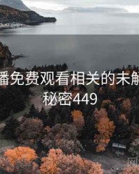 青柠直播免费观看相关的未解之谜 · 秘密449