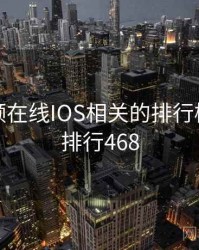 蜜桃视频在线IOS相关的排行榜出炉 · 排行468