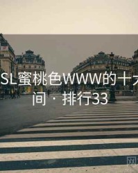 盘点：YSL蜜桃色WWW的十大高光瞬间 · 排行33