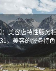 社会新闻：美容店特性服务相关讨论 · 独家231，美容的服务特色怎么写