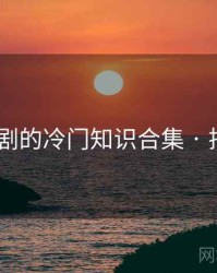 麻花传剧的冷门知识合集 · 排行102