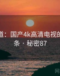 追踪报道：国产4k高清电视的秘密链条 · 秘密87