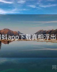 小蝌蚪app下载真相浮出水面