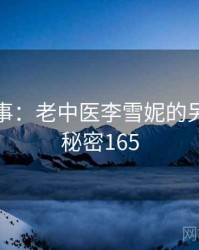 暗中故事：老中医李雪妮的另一面 · 秘密165
