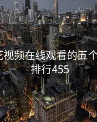 关于野花视频在线观看的五个冷知识 · 排行455