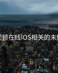 蜜桃视频在线IOS相关的未解之谜