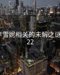 老中医李雪妮相关的未解之谜 · 秘密222