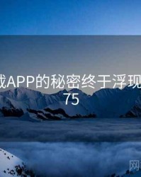 快喵下载APP的秘密终于浮现 · 秘密675