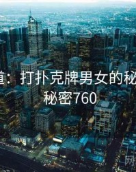追踪报道：打扑克牌男女的秘密链条 · 秘密760