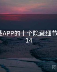 快喵下载APP的十个隐藏细节 · 排行314