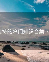 手机上推特的冷门知识合集 · 排行943