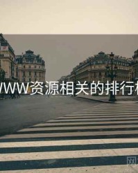 天堂WWW资源相关的排行榜出炉