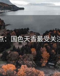 数据盘点：国色天香最受关注的事件