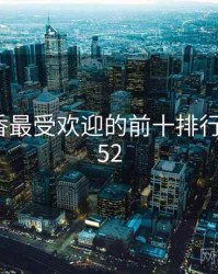 国色天香最受欢迎的前十排行 · 排行952