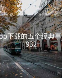 向日葵app下载的五个经典事件 · 排行932