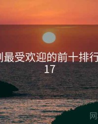 麻花传剧最受欢迎的前十排行 · 排行717