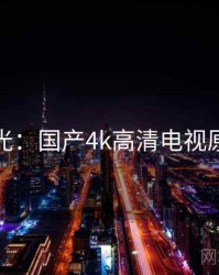 真相曝光：国产4k高清电视原来如此