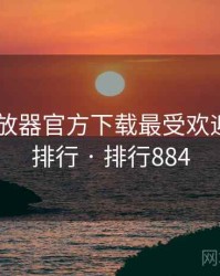 flash播放器官方下载最受欢迎的前十排行 · 排行884