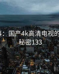 暗中故事：国产4k高清电视的另一面 · 秘密133