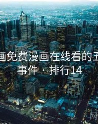 虫虫漫画免费漫画在线看的五个经典事件 · 排行14