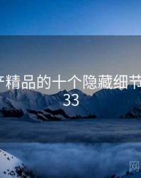 久久国产精品的十个隐藏细节 · 排行733