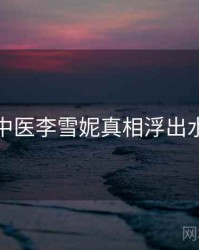 老中医李雪妮真相浮出水面