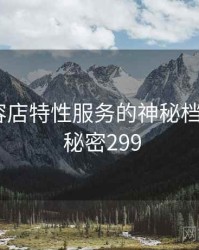 关于美容店特性服务的神秘档案曝光 · 秘密299