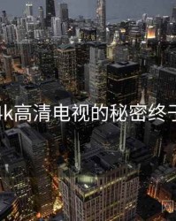 国产4k高清电视的秘密终于浮现