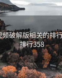 泡芙短视频破解版相关的排行榜出炉 · 排行358