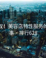 不可思议！美容店特性服务的十个故事 · 排行628