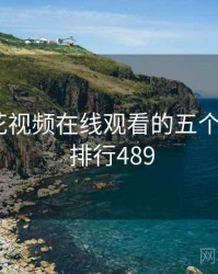 关于野花视频在线观看的五个冷知识 · 排行489