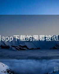 小蝌蚪app下载的黑幕被彻底揭开