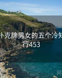 关于打扑克牌男女的五个冷知识 · 排行453