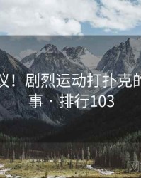 不可思议！剧烈运动打扑克的十个故事 · 排行103