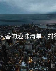 国色天香的趣味清单 · 排行434