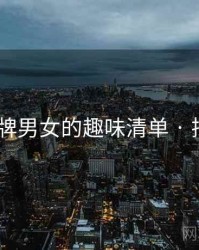 打扑克牌男女的趣味清单 · 排行400