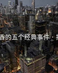 国色天香的五个经典事件 · 排行950