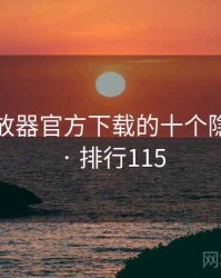 flash播放器官方下载的十个隐藏细节 · 排行115