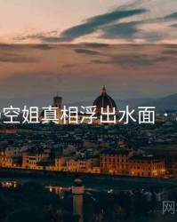 韩国g奶空姐真相浮出水面 · 秘密189