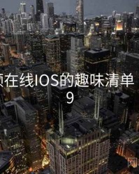 蜜桃视频在线IOS的趣味清单 · 排行729